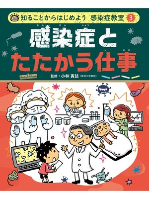 cover image of 知ることからはじめよう　感染症教室　感染症とたたかう仕事
